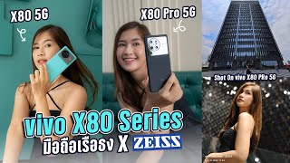 รีวิว vivo X80  vivo X80 Pro 5G เรือธงกล้อง ZEISS ถ่ายวิดีโอสุดจัด ราคาเริ่มต้น 29999 บาท [upl. by Ylliw886]