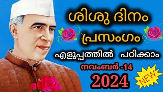 ശിശുദിന പ്രസംഗം  childrens day speech malayalam  shishudinam prasangamchildrens day short speech [upl. by Ynned]