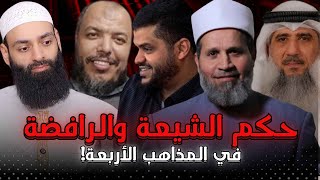 حكم الشيعة و الرافضة في المذاهب الأربعة محمدبنشمسالدين [upl. by Zingg]