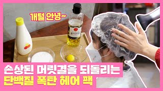 손상된 머릿결을 되돌릴 수 있는 단백질 폭탄 헤어 팩♨️ 다채로운 아침themorning 83회  JTBC 211027 방송 [upl. by Merrile279]