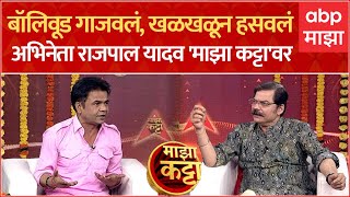 Rajpal Yadav on Majha Katta  खळखळून हसवणारा बॉलिवूड गाजवणारा राजपाल यादव माझा कट्टावर [upl. by Niela]