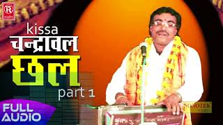 Chandrawal Chhal Part 1  चंद्रावल छल भाग 1  Birjesh Shashtri  Superhit Kissa  Rathore Cassettes [upl. by Mariette]