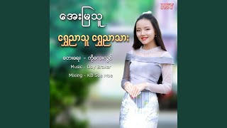 Shwe Nyar thu Shwe Nyar Thar [upl. by Murrah]