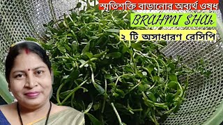 স্মৃতিশক্তি কমে গেছে স্মৃতিশক্তি বাড়াতে এই রেসিপি দুটো অবশ্যই বানান।BRAHMI shak recipe। [upl. by Baerman]