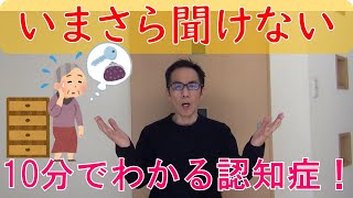 10分でわかる認知症！ 認知症についてわかりやすく解説！ [upl. by Lirbaj281]