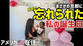 【アメリカ生活】旦那に忘れられた誕生日…🫣 [upl. by Ntsud]