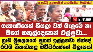 ත්‍රාඩ මූසලයගේ පුතත් ඉල්ලනවා ඡන්දේ  රටම නිහඬ කළ මව්වරුන්ගේ විලාපය [upl. by Mloc974]