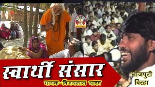 Bhojpuri Super Hit Birha Vijay lal yadav  स्वार्थी संसार  विजय लाल यादव [upl. by Abagael]