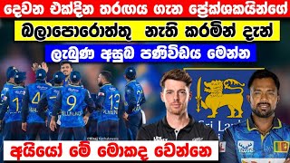 දෙවන එක්දින තරඟය ගැන ලාංකික ප්‍රේක්ශකයින්ගේ බලාපොරොත්තු නැති කරමින් ලැබුණ අසුබ පණිවිඩය මෙන්න [upl. by Sugden304]