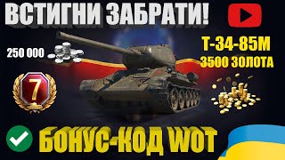 ЗАБЕРИ 3300 ЗОЛОТА АБО Т3485М БЕЗКОШТОВНО  НАЙКРАЩИЙ БОНУСКОД ВІД WARGAMING  WOTUA [upl. by Airdnna]