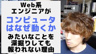 Web系エンジニアが「コンピュータはなぜ動くか」を深堀りしても報われない理由 [upl. by Eniagrom]