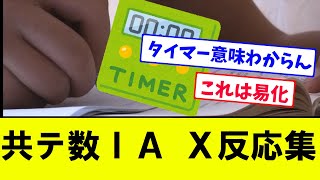 共通テスト数学ⅠA直後の受験生のX反応集【X反応集】【共通テスト】 [upl. by Siclari]