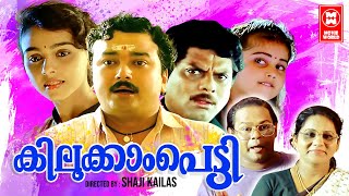 Kilukkampetti Malayalam Full Movie  Jayaram  Baby Shamili  Suchitra  Malayalam Comedy Movies [upl. by Astera]