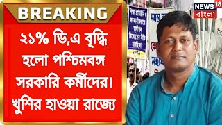 BREAKING 21 DA Hike All West Bengal Govment Employees Today [upl. by Ynalem]