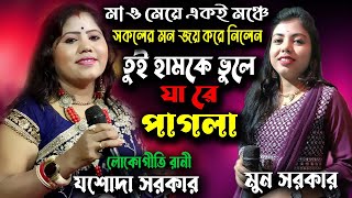 Tui Hamke Bhule Ja Re Pagla  Jasoda sarkar amp Moon Sarkar  Purulia Song  লোকগীতি রাণী যশোদা সরকার [upl. by Maroj860]