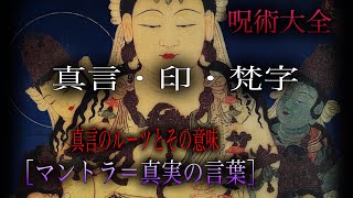 呪術大全［真言・印・梵字］真言のルーツとその意味［マントラ＝真実の言葉］ [upl. by Atiugram]