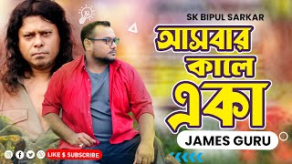 Ashbar Kale Aslam Eka  আসবার কালে আসলাম একা  James  Moner Sathe Juddho  SK BIPUL Sarkar [upl. by Eelaras]