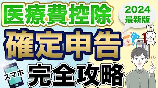 【医療費控除】スマホで簡単に確定申告する方法（2024年最新版：eTax） [upl. by Launcelot]