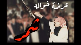 الملك عبدالله وعرضة خوالة شمر الطنايا [upl. by Neibart643]