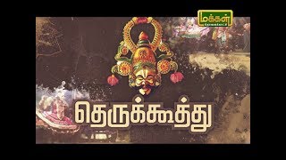 Therukoothu  Part 1  தெருக்கூத்து பாஞ்சால குறவஞ்சி ஸ்ரீ செல்லியம்மன் தெருக்கூத்து மன்றம் [upl. by Swor]