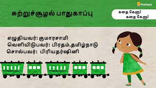 Sutru Suzhal Pathukappu Tamil  சுற்றுச்சூழல் பாதுகாப்பு [upl. by Einalam989]