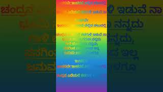 Incharave incharave  ಇಂಚರವೇ ಇಂಚರವೆ ಚಲ್ಲಿದ ಚಲುವಲ್ಲಿ kannadalyrics shorts song music hitlyrics [upl. by Collie]