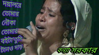 দয়াল রে তোমার নৌকা তোমার বইটা তুমি টানও দাড়  Dayalre tomar nauka tomar baitha  শিল্পী বন্যা সরকার [upl. by Wilinski]