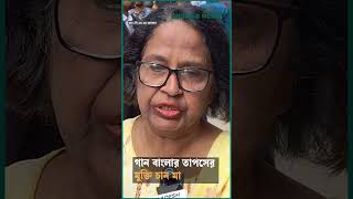 গান বাংলার তাপসের মুক্তি চান মা  Taposh  Ajker Patrika [upl. by Choo]