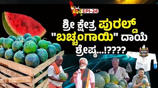 EPI24  ಪುರಲ್ದ ಬಚ್ಚಂಗಾಯಿನ್ ಬೇತೆ ಊರುಡು ಮಾರ್ಯರೆ ಇಜ್ಜಿ  Shri Kshetra Raajarajeshwari Temple polali [upl. by Daj]