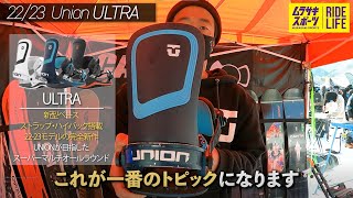 【人気モデル3選】UNIONビンディング 2223モデル メーカー解説動画 ULTRA・STRATA・FORCE [upl. by Egiedan]