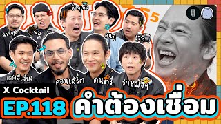 คำต้องเชื่อม EP118 x Cocktail  ยกกำลัง [upl. by Stephens346]