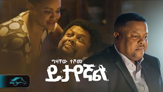 ela tv  Gizachew Teshome  Yitayegnal  ይታየኛል  New Ethiopian Music 2023   Official Music Video [upl. by Sidonie]