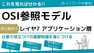 【OSI参照モデル】アプリケーション層の役割 [upl. by Truman]