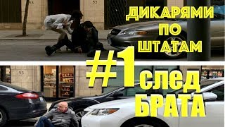 По следам БРАТ2 в Америку  Дикарями по Штатам 1 4K [upl. by Atilrac74]