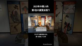 【展覧会紹介】江戸絵画の華出光美術館博物館巡り 博物館好き 美術館巡り 美術館好き 博物館 美術館 出光美術館 展覧会 展覧会巡り2023年ベスト展覧会 推し語り [upl. by Atteynek324]