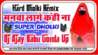 manva lage kahi na Dj New Bhojpuri Song Dj Hard Dholki Remix Mixing by Dj Ajay Kumar Gonda 🚩 [upl. by Nettirb]