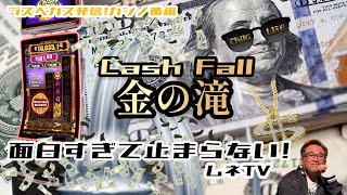 【ラスベガス カジノ】金の滝が止まらない面白すぎるマシーン発見‼ ムネTV [upl. by Folberth264]