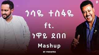 Gossaye Tesfaye ft Neway Debebe  ጎሳዬ ተስፋዬ ft ነዋይ ደበበ  Mashup By ProdFre [upl. by Galligan]