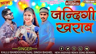 ज़िन्दगी खराब singerkallubandodiya2 Mal Singh Baghel aadivasi new gana remix bewafa song 2025 [upl. by Drud]