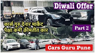 💥कार्स गुरुचे प्रसन्न सर देणार अर्ध्या किमतीत सेकंड हॅन्ड कार🔥 Part2 Diwali Offer mcncars [upl. by Eidahs]