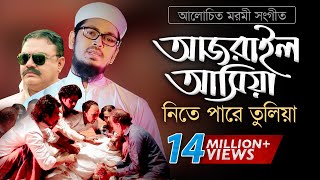 Bangla Gojol  হঠাৎ আজরাইল পাঠাইয়া তোরে নিতে পারে তুলিয়া [upl. by Alejandra913]