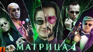 BadComedian  МАТРИЦА 4 ВОСКРЕШЕНИЕ [upl. by Schuman]