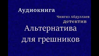 Аудиокнига Альтернатива для грешников Детектив [upl. by Corenda485]