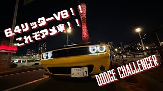 爆音！？ダッジチャレンジャー 64リッター V8 TA 392 紹介！！ [upl. by Rosy149]