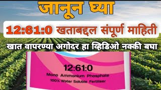 12610 खत वापरत असाल किंवा वापरणार असाल तर हा व्हिडिओ नक्की बघा  12 61 0 fertilizer use in marathi [upl. by Dailey]