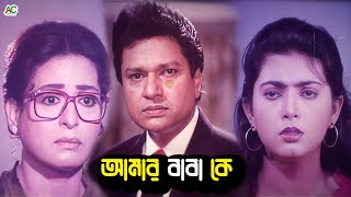 আমার বাবা কে  Bangla Movie Sad Clips  Shabana  Alomgir  Shabnaz  Bapparaj  Humayun Faridi [upl. by Miksen]