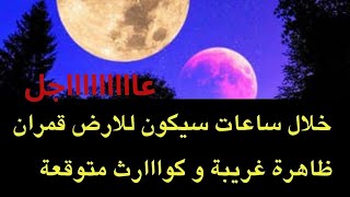 عاجل  خلال ساعات سيدور قمران حول الأرضقمر جديد و زلازل محتملة [upl. by Nnaecyoj]