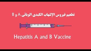 Hepatitis A and B Vaccine B و A تطعيم فيروس الإلتهاب الكبدي الوبائي [upl. by Armat]