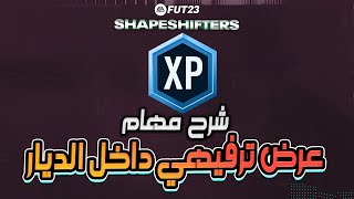 شرح مهام عرض ترفيهي داخل الديار في فيفا 23  FIFA 23 [upl. by Fernande132]