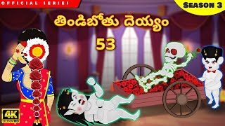 తిండిబోతు దెయ్యం 53  Tindibothu Deyyam 53  Telugu Moral Stories  Stories In Telugu  Fairy Tales [upl. by Drobman]